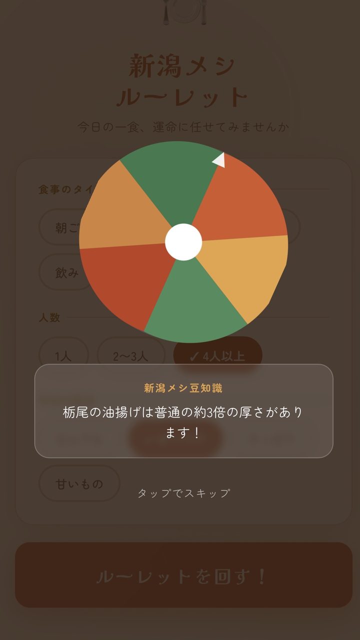 メシルーレット アプリの画面
