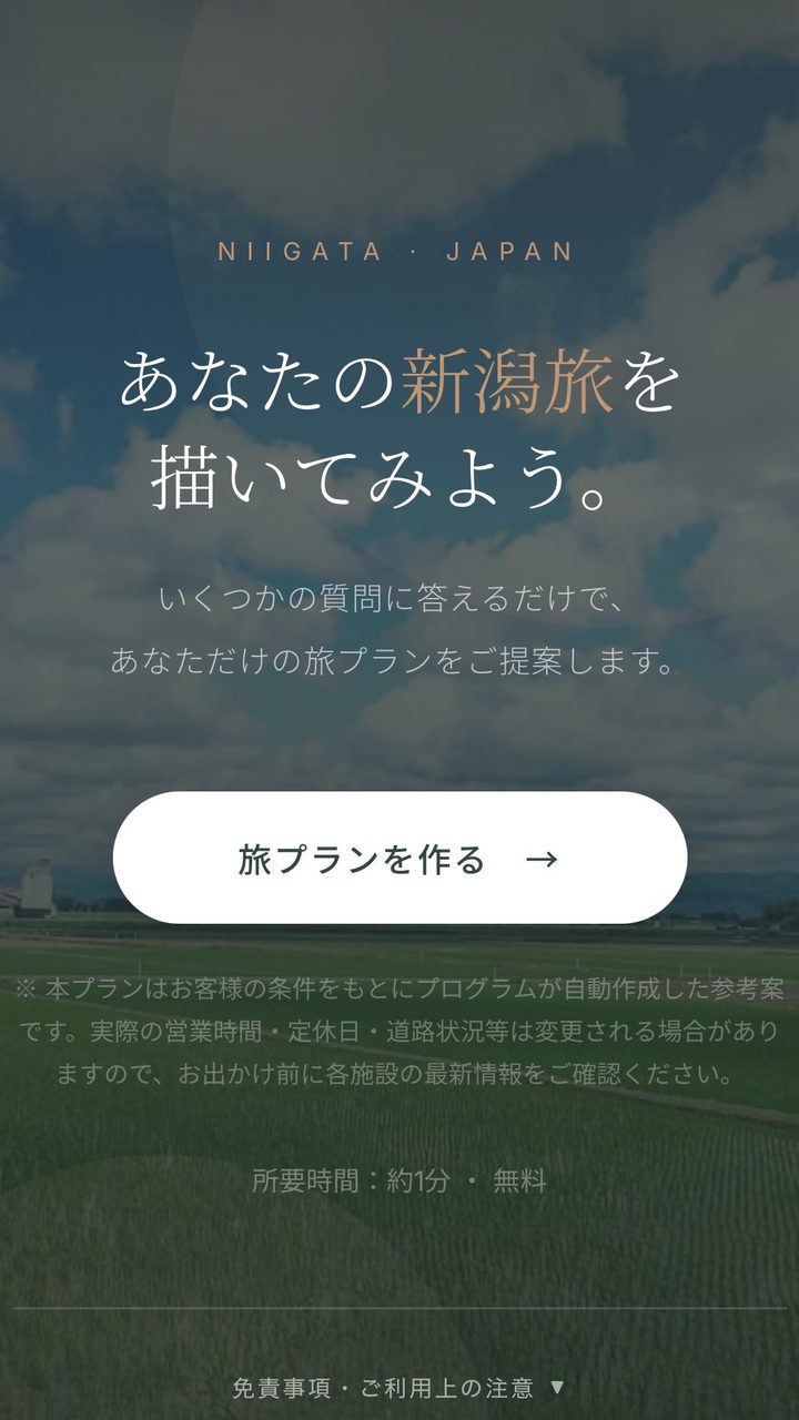 旅プランナー アプリの画面